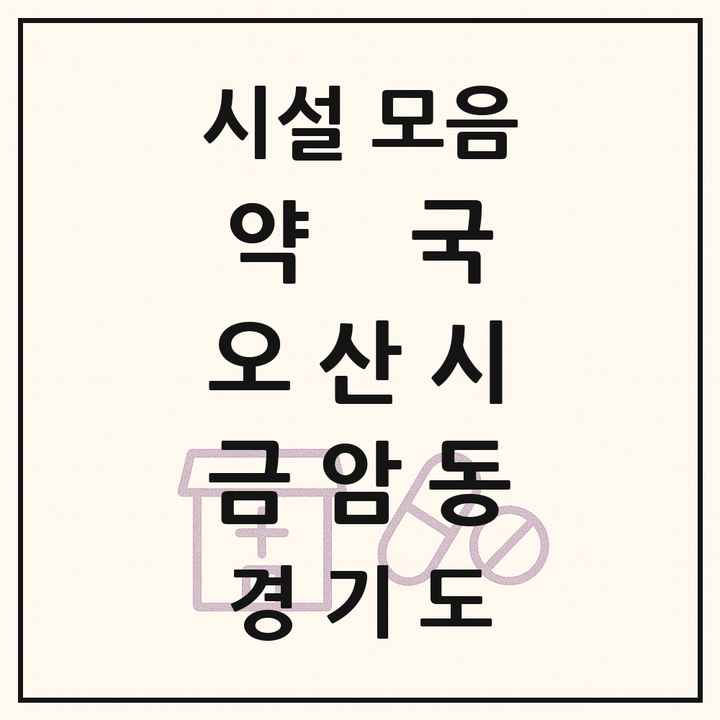 경기도 오산시 금암동 약국 목록